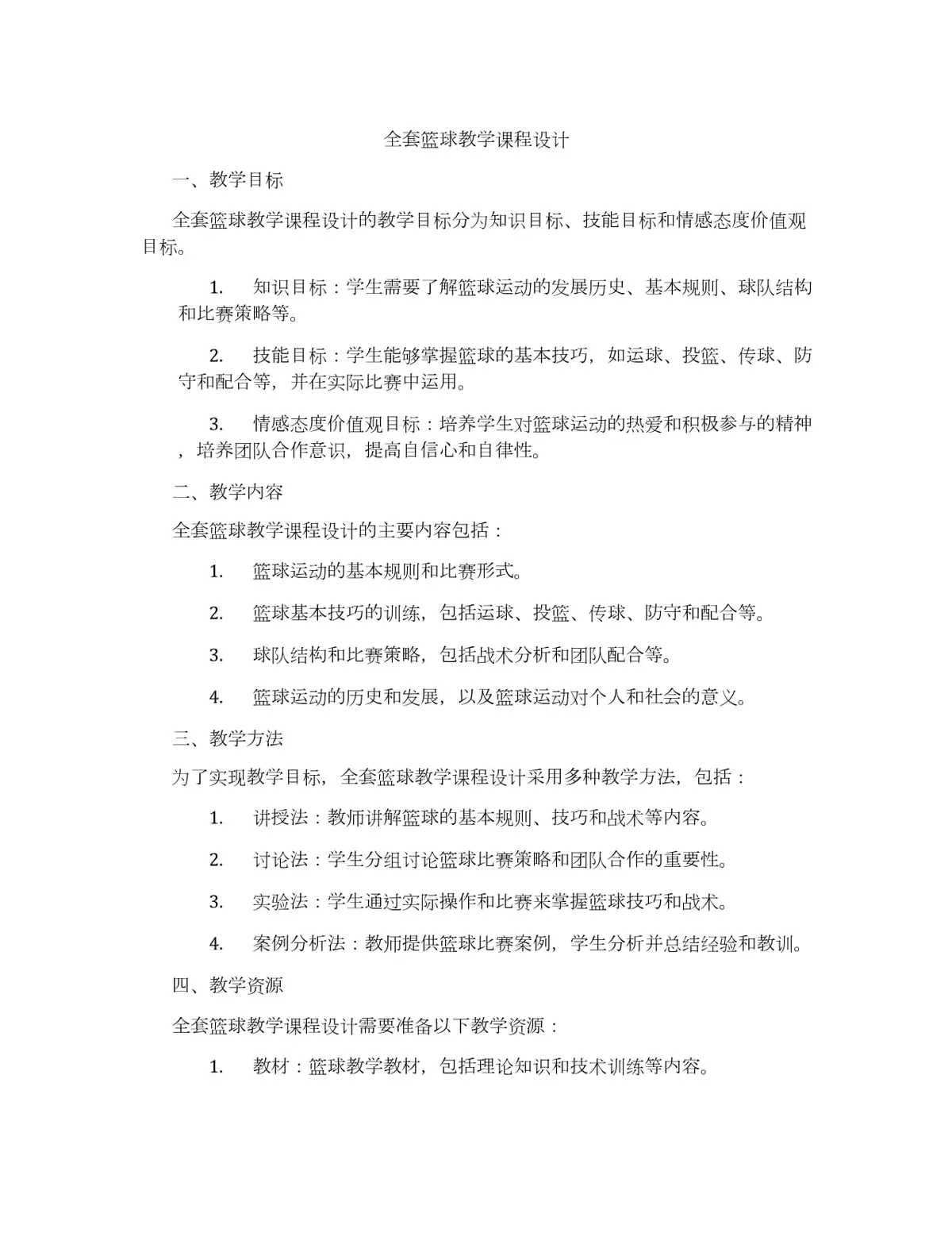 篮球训练教案和进度表_0